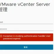 VMware vCenter Server的root密码过期无法登录