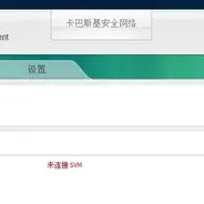 卡巴斯基Agent未连接SVM
